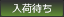 入荷待ち